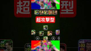 超攻撃型フォーメーション試してみた #efootball2025 #イーフト #サッカー