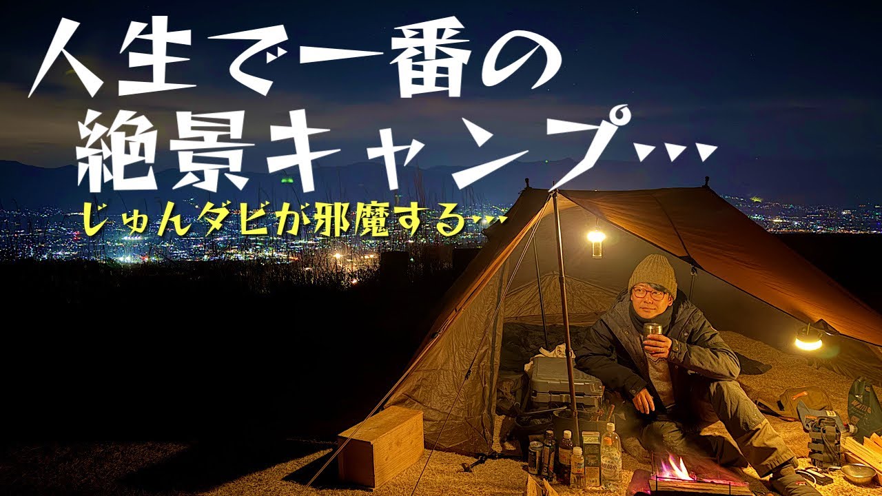 【夜景ヤバすぎ】雑誌の取材の前乗りキャンプが美しすぎて…【じゅんダビ】