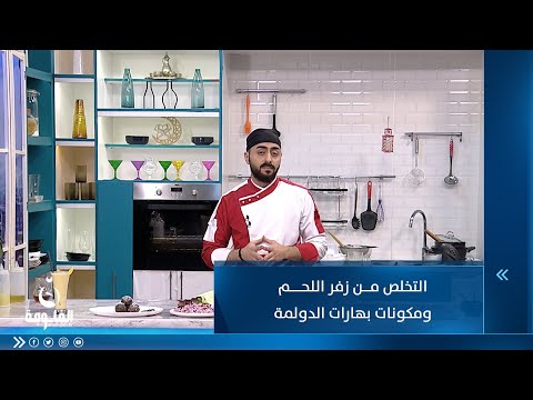 شاهد بالفيديو.. التخلص من زفر اللحم ومكونات بهارات الدولمة