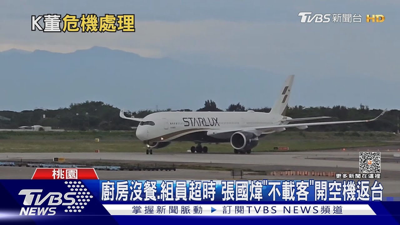 宵禁起飛被拒!K董嗆官僚 返台改口:他們壓力大