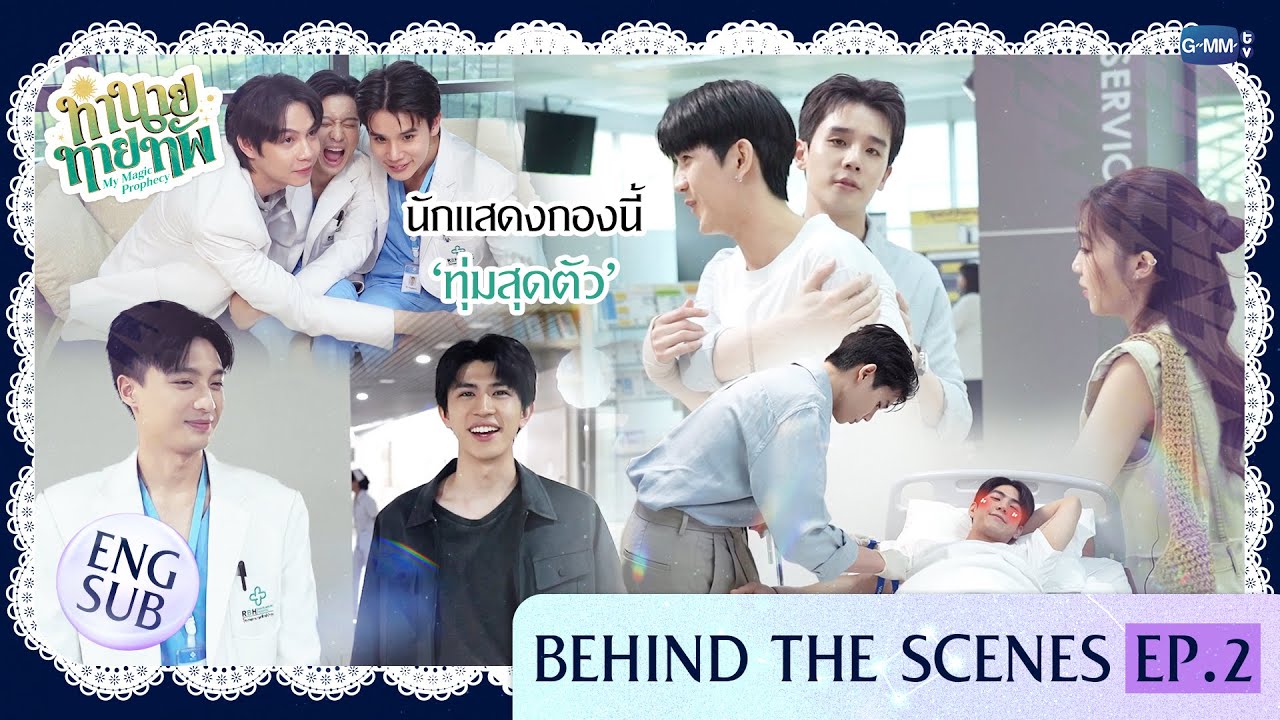 [Behind The Scenes] นักแสดงกองนี้ 'ทุ่มสุดตัว' | ทำนายทายทัพ My Magic Prophecy EP.2