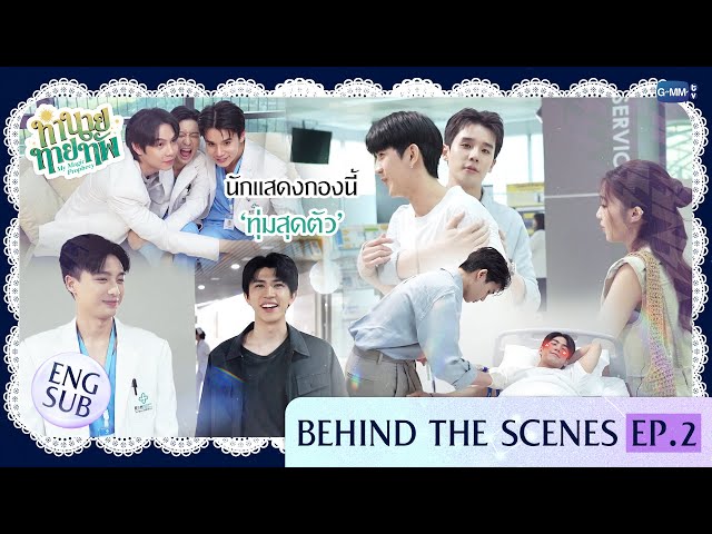[Behind The Scenes] นักแสดงกองนี้ 'ทุ่มสุดตัว' | ทำนายทายทัพ My Magic Prophecy EP.2