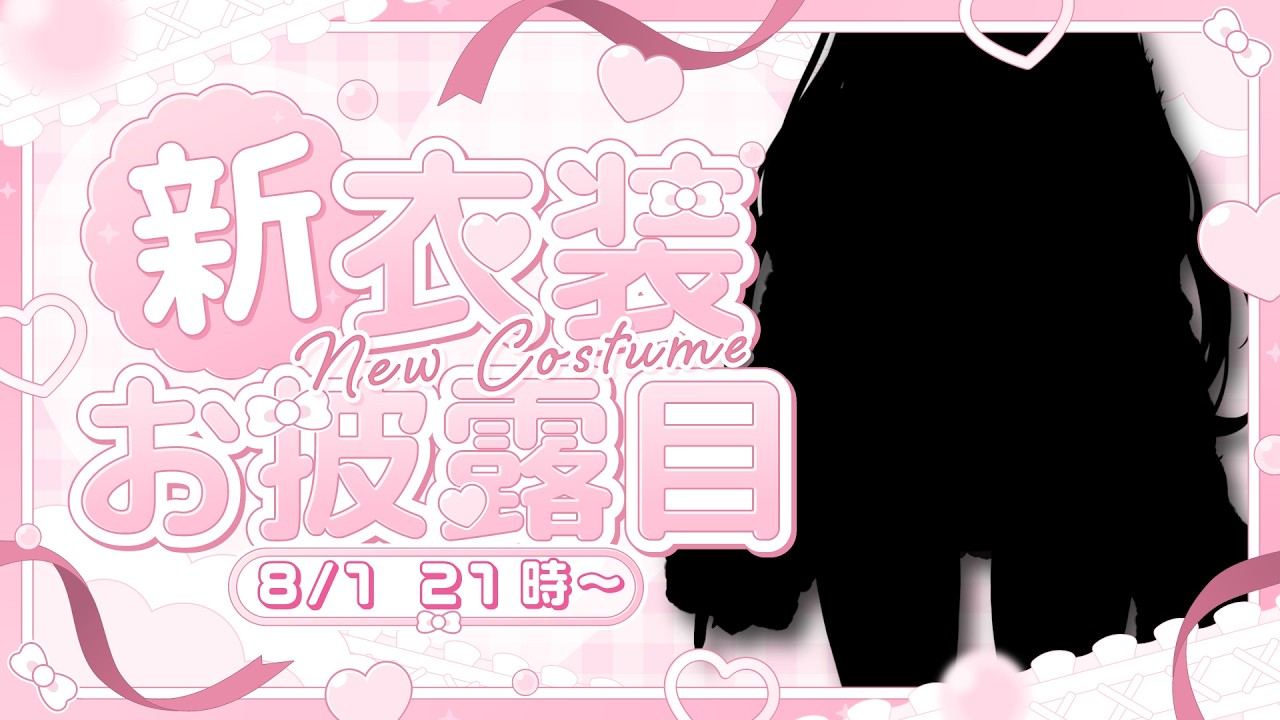 【お披露目】新衣装＆新髪型お披露目！めちゃくちゃ可愛いから見に来て〜❣️【れなてぃー/VTuber】