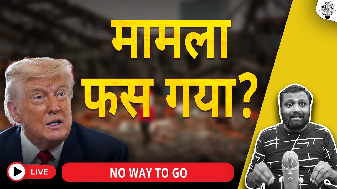 🔴 Live: Iran war मामला फसेगा? no were to go. trump is stuck in the situation?