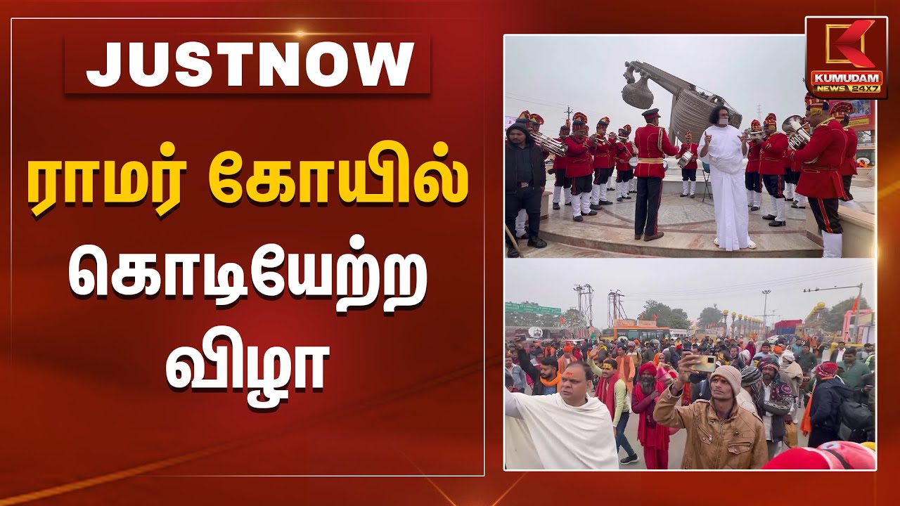 ராமர் கோயிலில் கொடியேற்ற விழா | Ayodhya Ram Temple