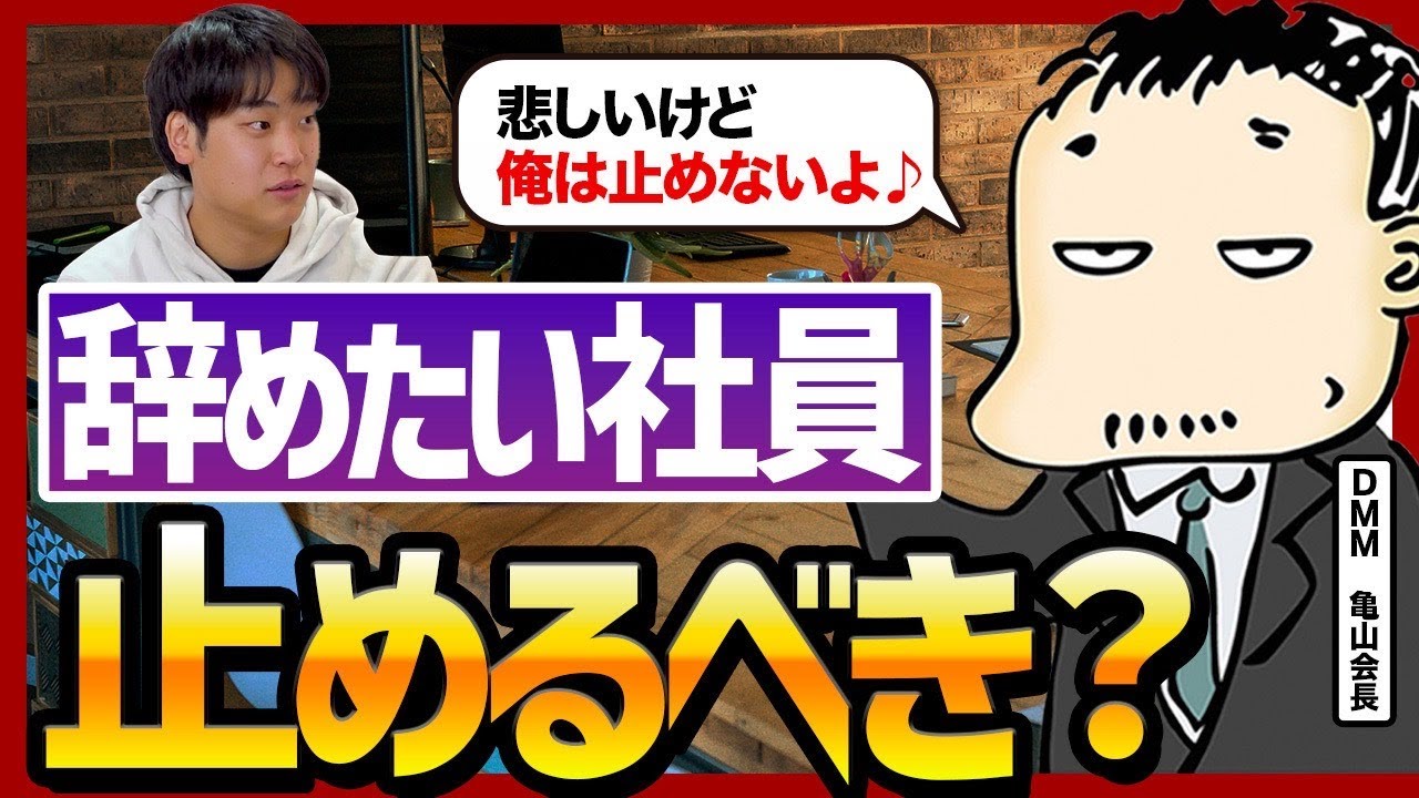 社員の引き止めは行うべきか?DMM亀山会長が語る、辞める社員への向き合い方と人件費の本質