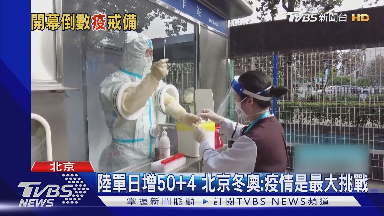 陸單日增50本土　北京冬奧：不守防疫恐逐出賽會