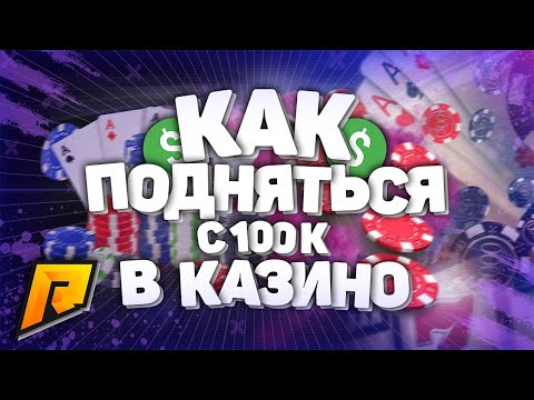 ЛУЧШАЯ ТАКТИКА КАК ПОДНЯТЬ В КАЗИНО / ПОДНИМАЮСЬ С 100К / RADMIR RP/ CRMP
