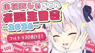 【全身動く３D！】お誕生日会2026！！！！！【小花衣しぃ】