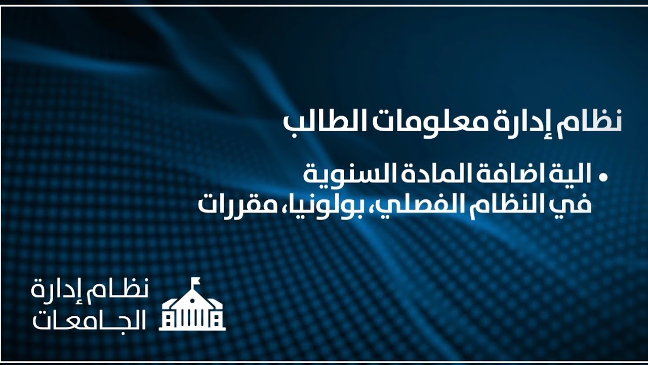 نظام ادارة معلومات الطلاب