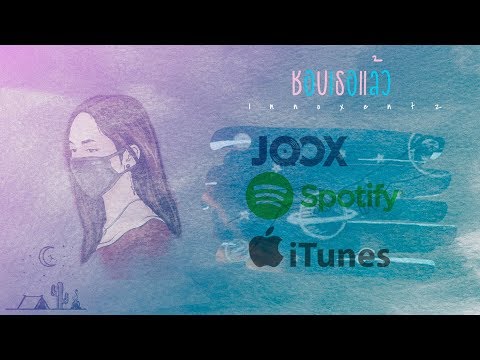 Innoxentz - ชอบเธอแล้ว【Official Audio】 | Prod. by CK$