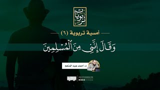 صورة أمسية تربوية (6) | وقال إنني من المسلمين | د. أحمد عبد المنعم