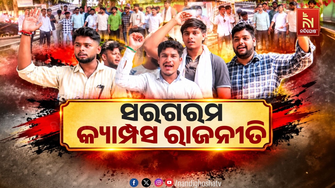 🔴Live | ସରଗରମ କ୍ୟାମ୍ପସ ରାଜନୀତି