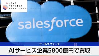 セールスフォース AIサービス企業5800億円で買収【モーサテ】