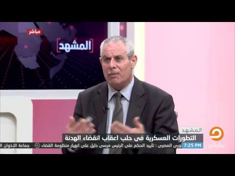 مقابلة تلفزيونية مع العميد أحمد رحال يتحدث فيه عن الصراع الدولي للسيطرة على مدينة حلب