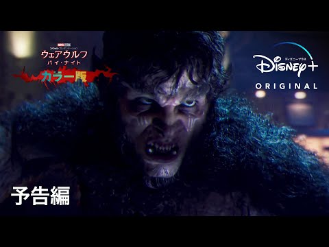 『ウェアウルフ・バイ・ナイト カラー版』予告編 （字幕版）