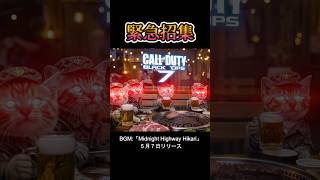 【CODBO7】　にゃんこ部隊のゴールデンウィーク