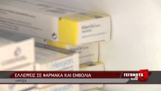 ΕΛΛΕΙΨΕΙΣ ΣΕ ΦΑΡΜΑΚΑ ΚΑΙ ΕΜΒΟΛΙΑ