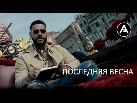 Тимати и Филипп Киркоров   Последняя весна