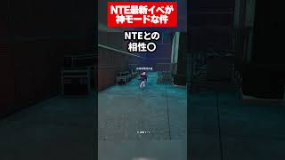 【NTE】新イベント「影鬼ごっこ」が神ゲーな件【ネバエバ】