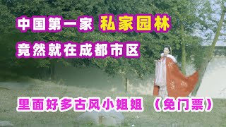 成都易园/中国第一家私家园林/成都市区内的世外桃源/免费开放