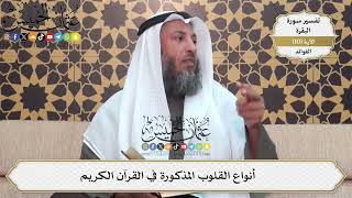 33- أنواع القلوب المذكورة في القرآن الكريم - عثمان الخميس
