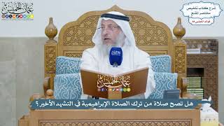 4084 - هل تصح صلاة من ترك الصلاة الإبراهيمية في التشهد الأخير؟ - عثمان الخميس