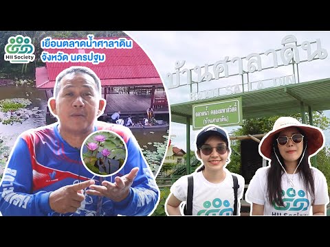 One day trip เที่ยวชุมชนศาลาดินที่นครปฐม [HII SOCIETY] EP.14