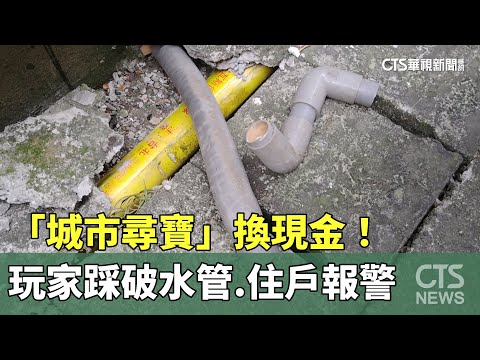 「城市尋寶」換現金！　玩家踩破水管　住戶報警