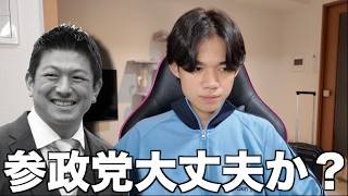 最近のSNSでの炎上を見て参政党の印象が変わってしまいました