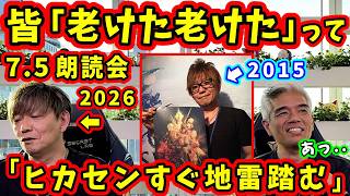 【FF14】吉P「皆老けた老けたって」ファンフェスで老けたことを実感する吉P【吉田直樹/室内俊夫/FF14切り抜き/7.5朗読会/速報版/2026】