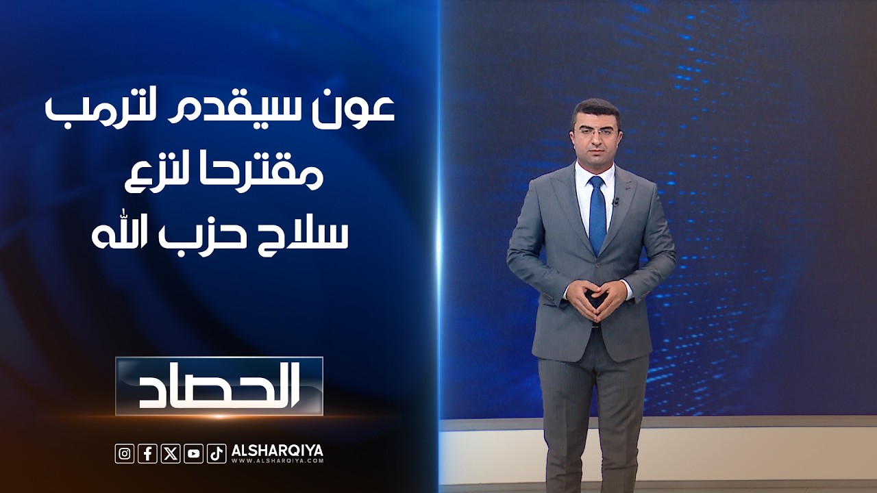 فيديو | عون سيقدم لترمب مقترحا لنزع سلاح حزب الله | انس البدري