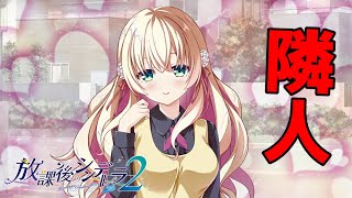 【実況】 お隣さんだから何してもいいらしい ♯1 【 放課後シンデレラ２ 体験版 】【エロゲー】