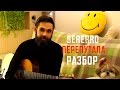 Как играть SEREBRO - Перепутала на Гитаре (профессор TheToughBeard ...