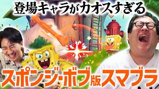 スポンジ・ボブが主人公のスマブラを発見！！登場キャラがカオスすぎる…【ニコロデオン オールスター大乱闘】