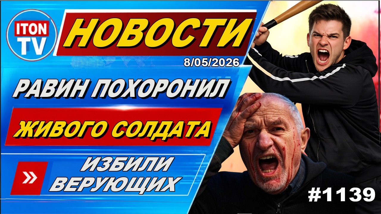 НОВОСТИ ИЗРАИЛЯ. Раввин заживо похоронил солдата ЦАХАЛ. В Иране разгорается 