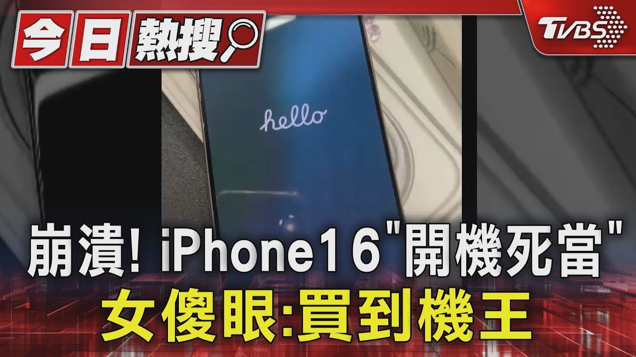 崩潰!iPhone16「開機死當」 女傻眼:買到機王