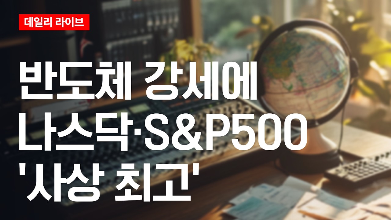 반도체 강세에 나스닥·S&P500 '사상 최고' | 데일리 라이브 | 2026.5.6(수)