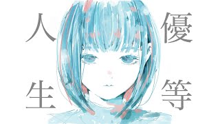 優等人生 / IA-Cum Laude Life