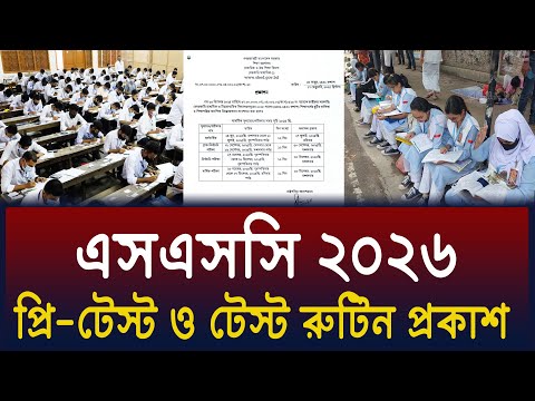 এসএসসি ২০২৬ প্রি টেস্ট ও টেস্ট পরীক্ষা সময়সূচী | SSC 2026 Test & Pre Test Exam Kobe ? SSC Exam 2026