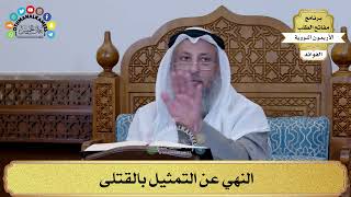 91 - النهي عن التمثيل بالقتلى - عثمان الخميس