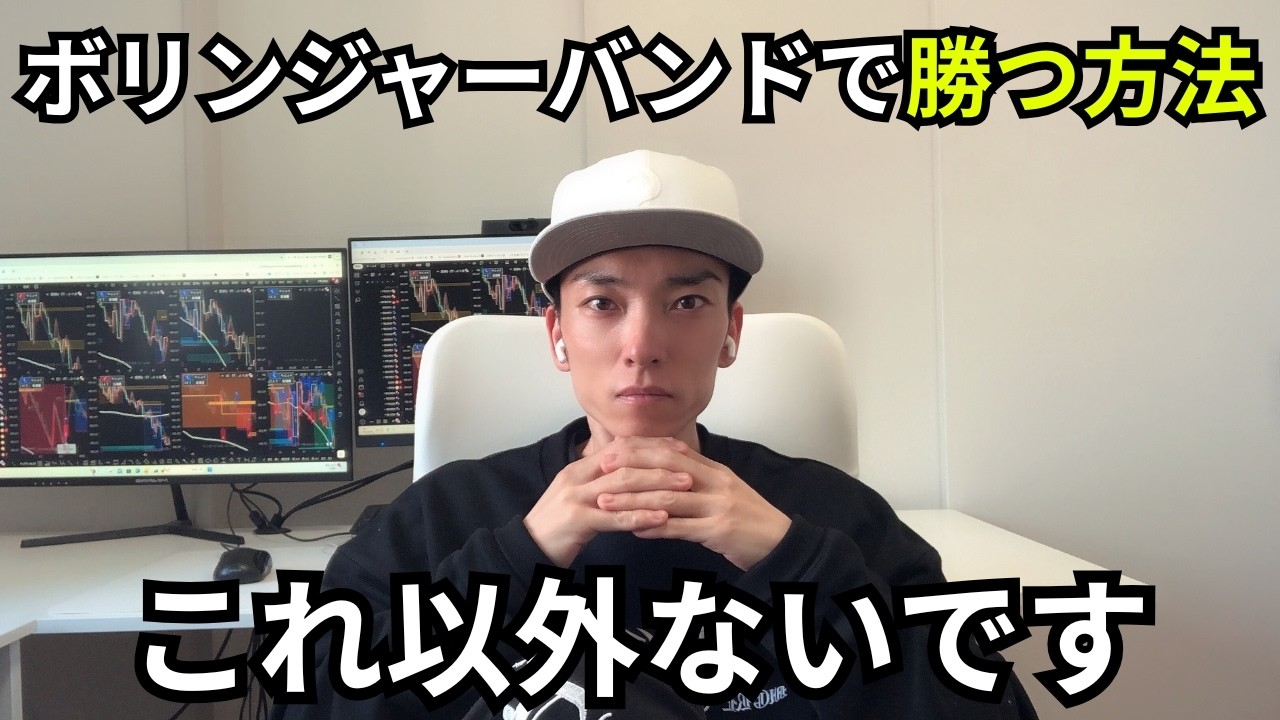 弟子が1か月で908％元金増えた理論で、勝ち方解説した（ボリンジャーバンド編）
