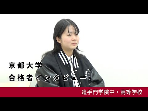 情報学科 01【追手門学院中高】京都大学 文学部 人文学科 合格者インタビュー（学校案内2024年度版）