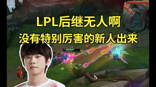 [閒聊] Ale：沒人要打LPL了 厲害的全部都去陪玩