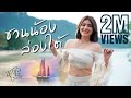 ชวนน้องล่องใต้ หนิง ปัทมา Cover Version Original แ�
