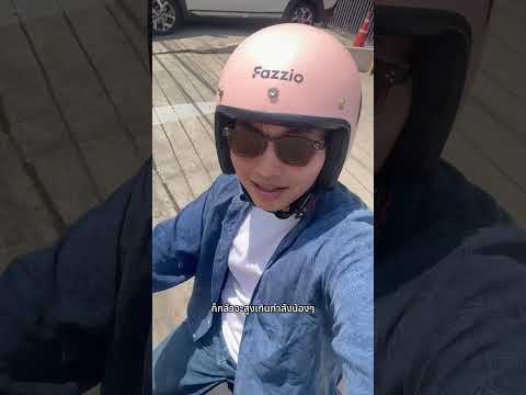 พ่อบ้านเลี้ยงเดี่ยวขี่มอเตอร์ไซค์ไปทำความสะอาดครั้งแรก #Yamaha #FazzioHybridLite #Fazzio #Fazzio125