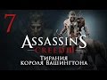 Assassin's Creed 3 The Tyranny of King ...