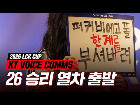 The Sound of Victory (KT Voice comms) l 2026 LCK CUP (vs DNS)