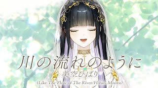 【配信切り抜き】川の流れのように - 美空ひばり / Lucia（Piano arrange cover）