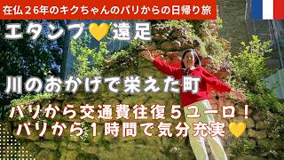 パリ郊外エタンプ日帰り旅